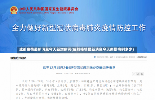 成都疫情最新消息今天新增病例(成都疫情最新消息今天新增病例多少)