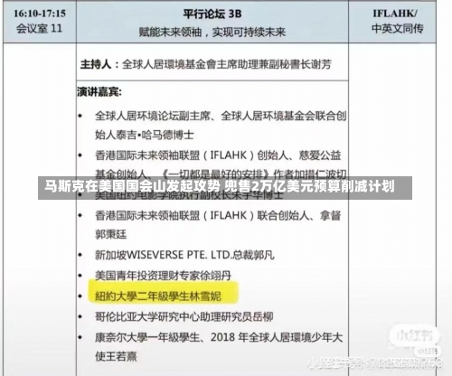 马斯克在美国国会山发起攻势 兜售2万亿美元预算削减计划