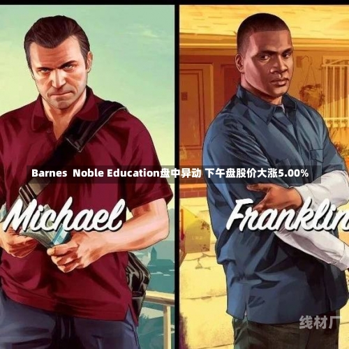 Barnes  Noble Education盘中异动 下午盘股价大涨5.00%