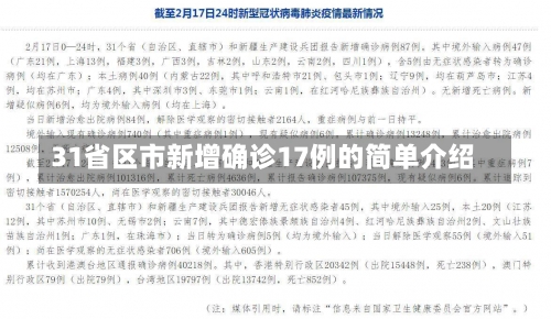 31省区市新增确诊17例的简单介绍