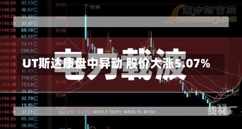 UT斯达康盘中异动 股价大涨5.07%