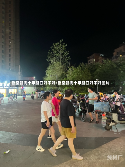 卧室朝向十字路口好不好/卧室朝向十字路口好不好图片