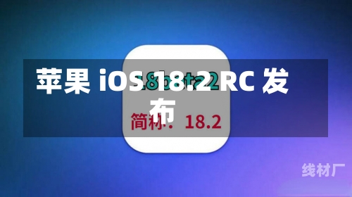 苹果 iOS 18.2 RC 发布