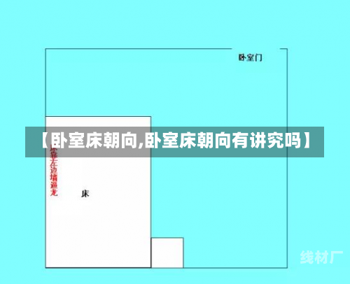 【卧室床朝向,卧室床朝向有讲究吗】