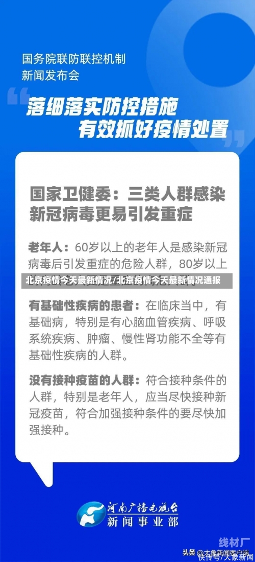 北京疫情今天最新情况/北京疫情今天最新情况通报