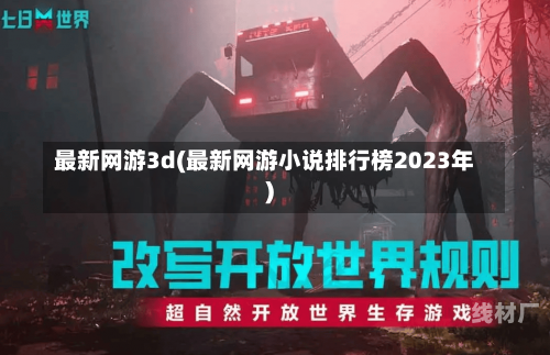 最新网游3d(最新网游小说排行榜2023年)