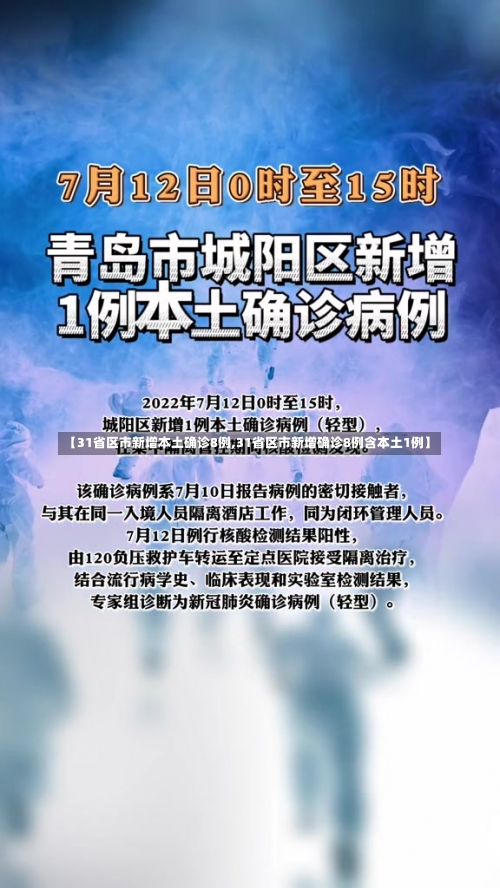 【31省区市新增本土确诊8例,31省区市新增确诊8例含本土1例】