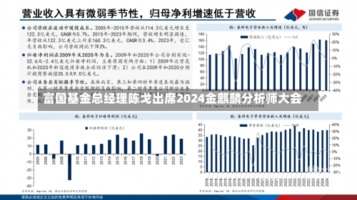 富国基金总经理陈戈出席2024金麒麟分析师大会