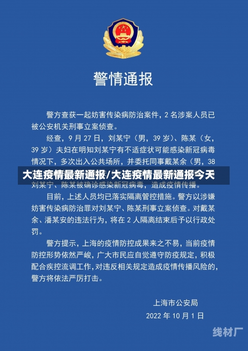 大连疫情最新通报/大连疫情最新通报今天