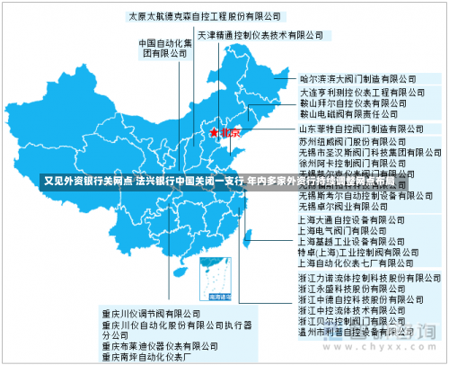 又见外资银行关网点 法兴银行中国关闭一支行 年内多家外资行持续调整网点布局