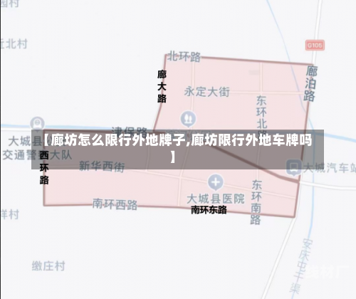 【廊坊怎么限行外地牌子,廊坊限行外地车牌吗】