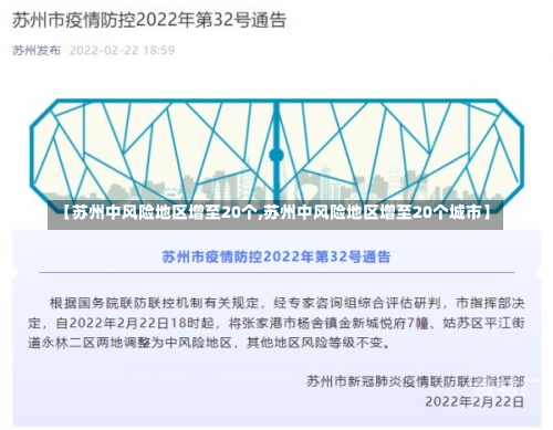 【苏州中风险地区增至20个,苏州中风险地区增至20个城市】