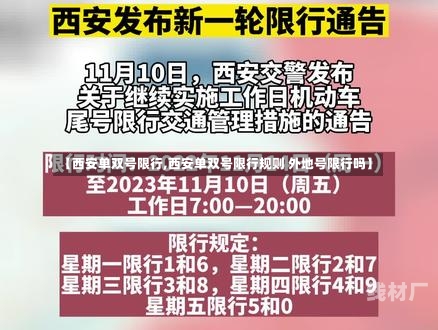 【西安单双号限行,西安单双号限行规则 外地号限行吗】