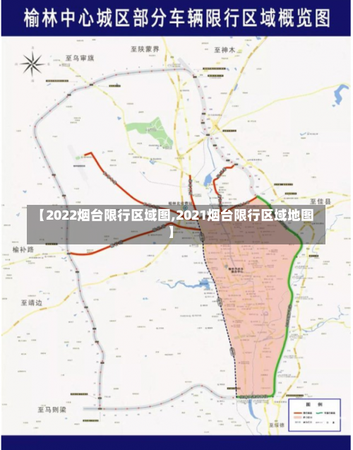 【2022烟台限行区域图,2021烟台限行区域地图】