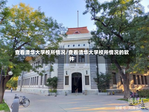 查看清华大学校所情况/查看清华大学校所情况的软件