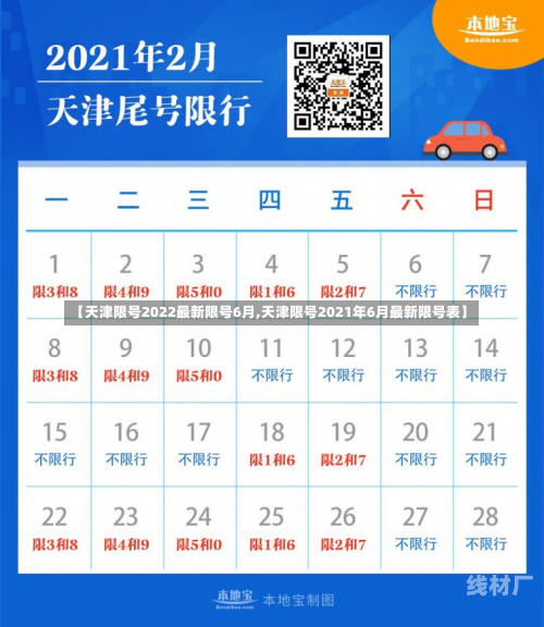 【天津限号2022最新限号6月,天津限号2021年6月最新限号表】