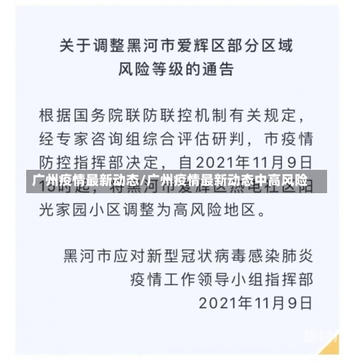 广州疫情最新动态/广州疫情最新动态中高风险