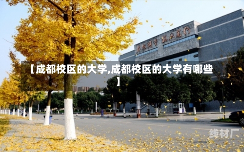 【成都校区的大学,成都校区的大学有哪些】