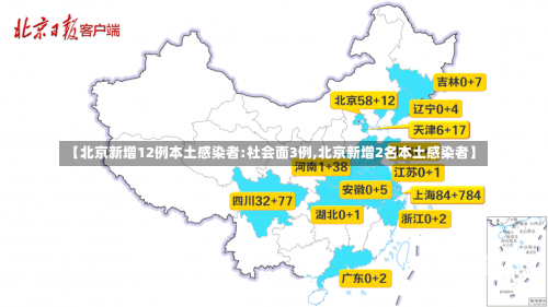 【北京新增12例本土感染者:社会面3例,北京新增2名本土感染者】