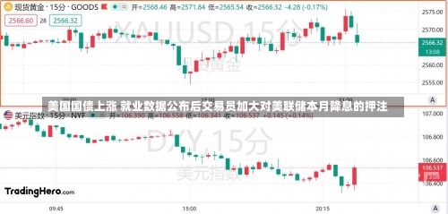 美国国债上涨 就业数据公布后交易员加大对美联储本月降息的押注