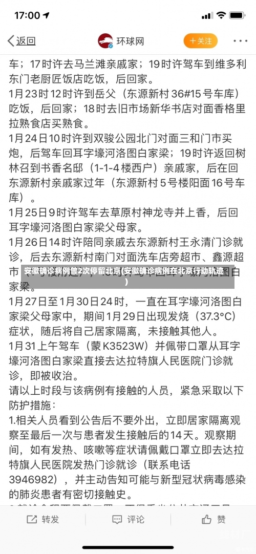 安徽确诊病例曾2次停留北京(安徽确诊病例在北京行动轨迹)