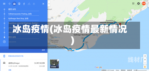 冰岛疫情(冰岛疫情最新情况)