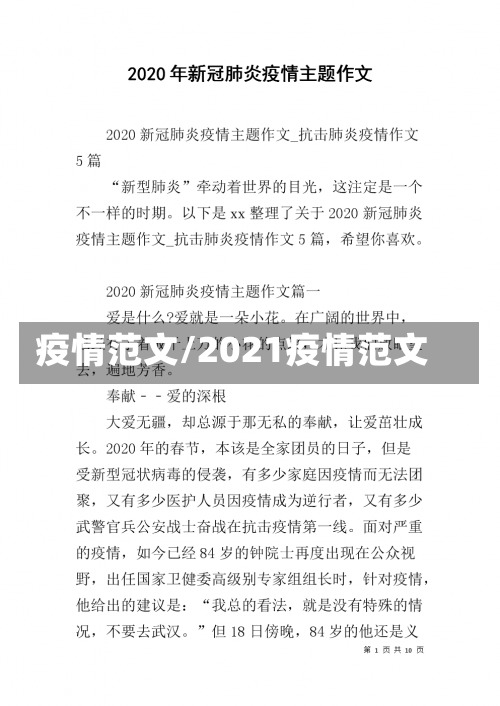 疫情范文/2021疫情范文