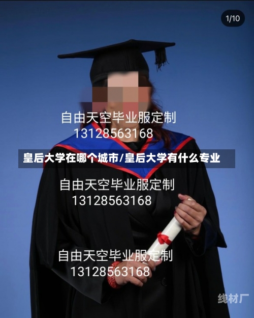 皇后大学在哪个城市/皇后大学有什么专业