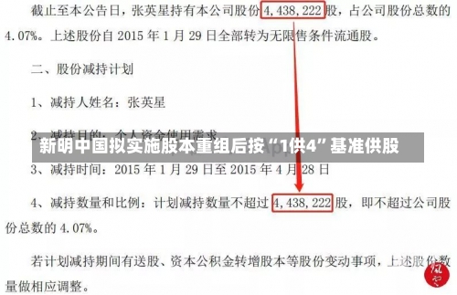 新明中国拟实施股本重组后按“1供4”基准供股