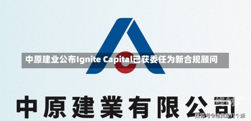 中原建业公布Ignite Capital已获委任为新合规顾问