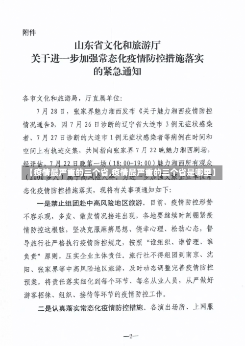 【疫情最严重的三个省,疫情最严重的三个省是哪里】