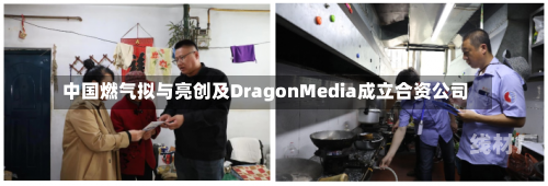 中国燃气拟与亮创及DragonMedia成立合资公司