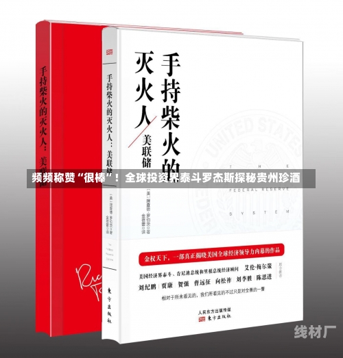 频频称赞“很棒”！全球投资界泰斗罗杰斯探秘贵州珍酒