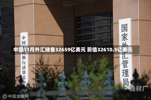 中国11月外汇储备32659亿美元 前值32610.5亿美元