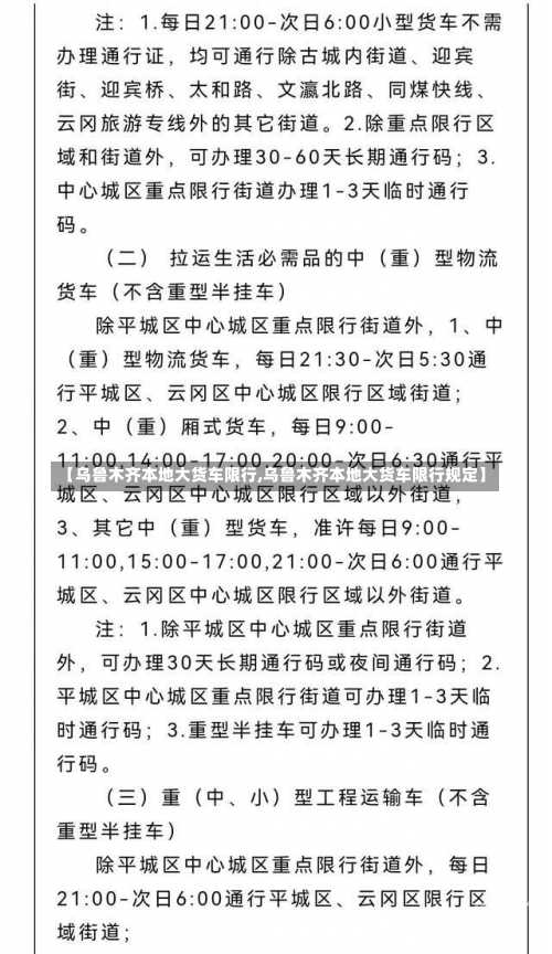 【乌鲁木齐本地大货车限行,乌鲁木齐本地大货车限行规定】