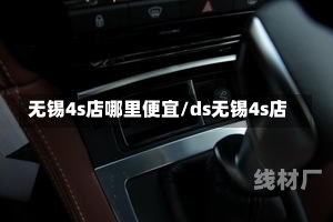 无锡4s店哪里便宜/ds无锡4s店