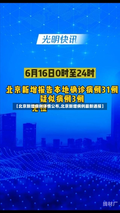 【北京新增病例详情公布,北京新增病例最新通报】