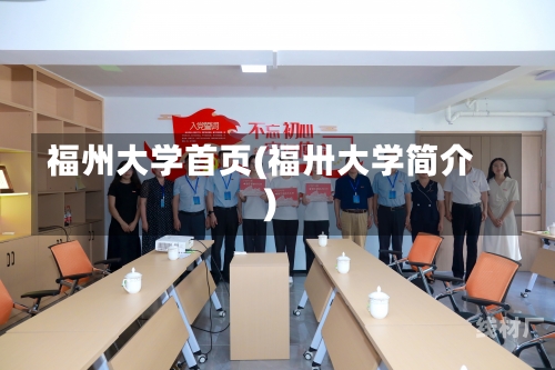 福州大学首页(福卅大学简介)