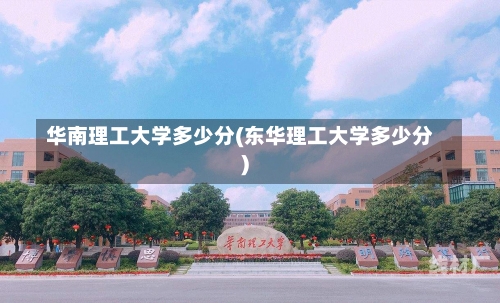 华南理工大学多少分(东华理工大学多少分)