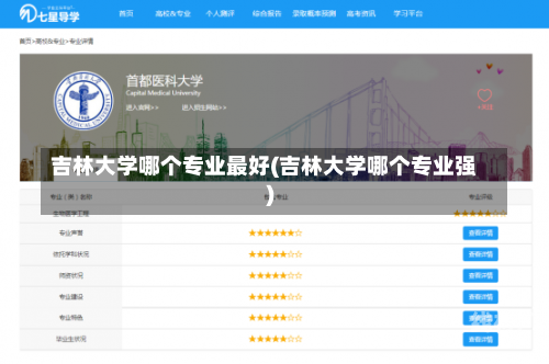 吉林大学哪个专业最好(吉林大学哪个专业强)