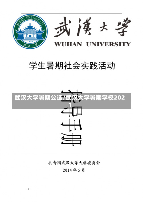 武汉大学暑期公选/武汉大学暑期学校2021