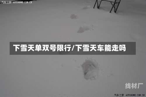 下雪天单双号限行/下雪天车能走吗