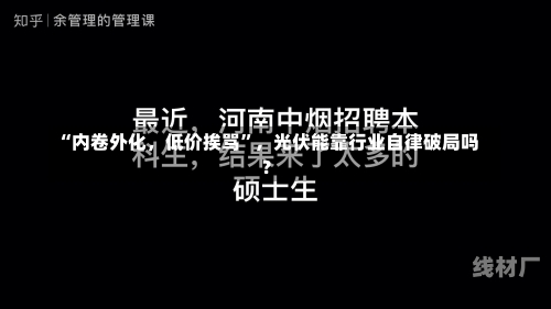 “内卷外化，低价挨骂”，光伏能靠行业自律破局吗？