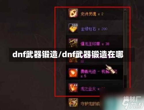 dnf武器锻造/dnf武器锻造在哪