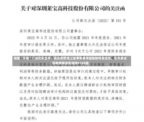 独董“不懂”？深交所出手：嘉应制药独立董事李善伟因隐瞒持股信息，在内幕信息敏感期违规减持9100股