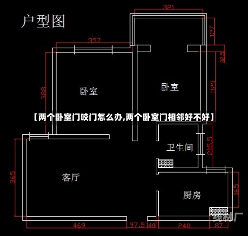 【两个卧室门咬门怎么办,两个卧室门相邻好不好】