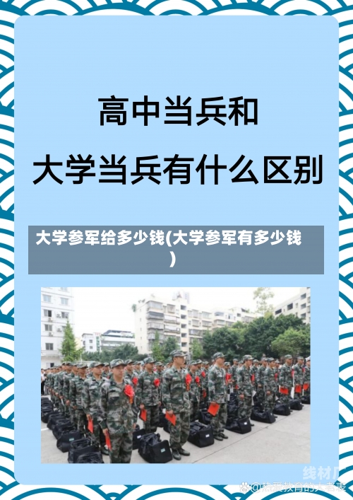 大学参军给多少钱(大学参军有多少钱)