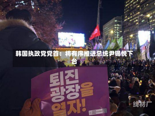 韩国执政党党首：将有序推进总统尹锡悦下台