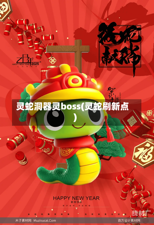 灵蛇洞器灵boss(灵蛇刷新点)