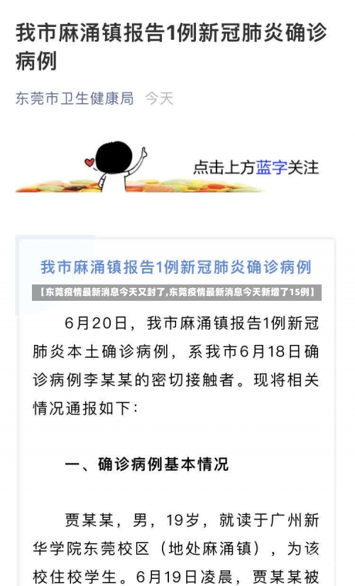 【东莞疫情最新消息今天又封了,东莞疫情最新消息今天新增了15例】